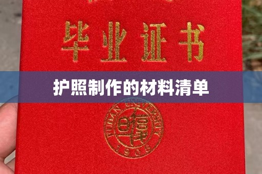 甘南护照制作的材料清单